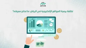 تكلفة برمجة المواقع الإلكترونية في الرياض: ما تحتاج معرفته؟