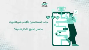جذب المستخدمين للألعاب في الكويت ما هي الطرق الأكثر فاعلية؟ - أفضل طرق تسويق الألعاب في الكويت: جذب المستخدمين جذب المستخدمين للألعاب في الكويت: ما هي الطرق الأكثر فاعلية؟