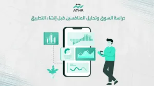 دراسة السوق وتحليل المنافسين قبل إنشاء التطبيق