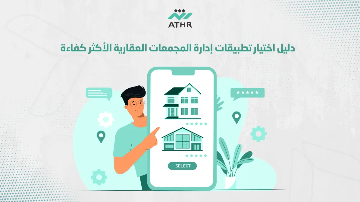 دليل اختيار تطبيقات إدارة المجمعات العقارية الأكثر كفاءة