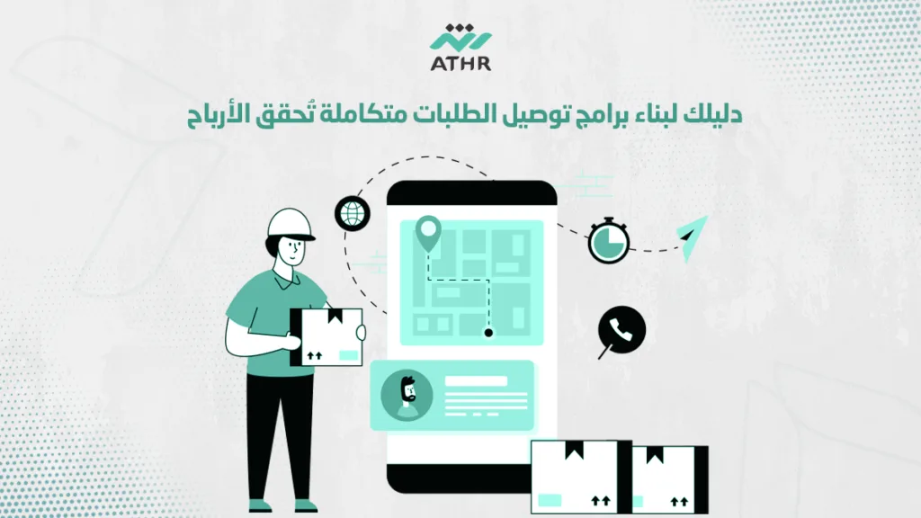 دليلك لبناء برامج توصيل الطلبات متكاملة تُحقق الأرباح