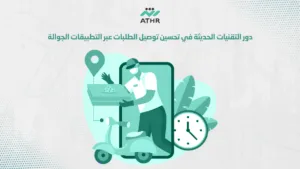 دور التقنيات الحديثة في تحسين توصيل الطلبات عبر التطبيقات الجوالة