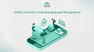 كم تستغرق عملية تصميم تطبيق توصيل طلبات من البداية حتى الإطلاق؟