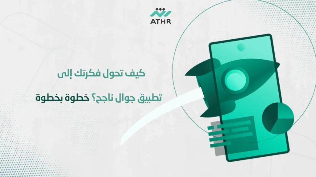 كيف تحول فكرتك إلى تطبيق جوال ناجح؟ خطوة بخطوة