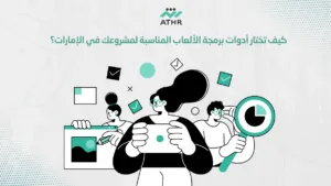 كيف تختار أدوات برمجة الألعاب المناسبة لمشروعك في الإمارات؟