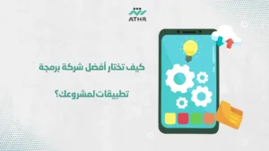 كيف تختار أفضل شركة برمجة تطبيقات لمشروعك؟ - برمجة تطبيق جوال | أفضل شركة برمجة تطبيقات كيف تختار أفضل شركة برمجة تطبيقات لمشروعك؟