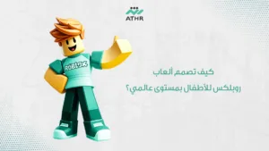 كيف تصمم العاب روبلكس للأطفال