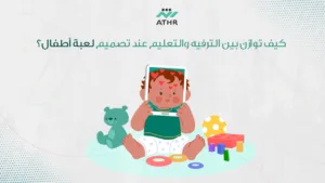 كيف توازن بين الترفيه والتعليم عند تصميم لعبة أطفال؟ - ألعاب 3D للأطفال في قطر: كيف تصمم لعبة تفاعلية ممتعة؟ كيف توازن بين الترفيه والتعليم عند تصميم لعبة أطفال؟