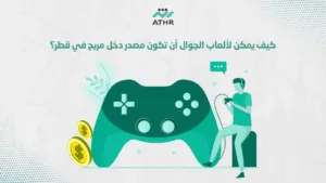 كيف يمكن لألعاب الجوال أن تكون مصدر دخل مربح في قطر؟