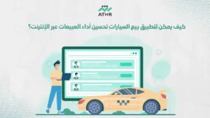 كيف يمكن لتطبيق بيع السيارات تحسين أداء المبيعات عبر الإنترنت؟