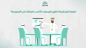 كيفية اختيار شركة تطوير البرمجيات الأنسب لشركتك في السعودية؟ - أفضل 3 شركات برمجيات في السعودية | أثر كيفية اختيار شركة تطوير البرمجيات الأنسب لشركتك في السعودية؟