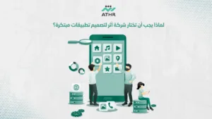 لماذا يجب أن تختار شركة أثر لتصميم تطبيقات مبتكرة؟ - كيف تحقق التميز في أعمالك مع شركة تطوير تطبيقات مبتكرة | أثر لماذا يجب أن تختار شركة أثر لتصميم تطبيقات مبتكرة؟