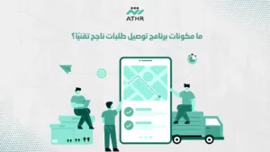 ما مكونات برنامج توصيل طلبات ناجح تقنيًا؟