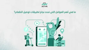 ما هي أهم العوامل التي تحدد نجاح تطبيقات توصيل الطعام؟