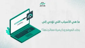 ما هي الأسباب التي تؤدي إلى بطء الموقع وكيفية معالجتها؟ - تحسين تجربه المستخدم: تقنيات تحسين مواقع الويب وزيادة الزوار ما هي الأسباب التي تؤدي إلى بطء الموقع وكيفية معالجتها؟