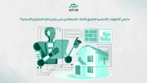 ما هي الخطوات الأساسية لتطبيق الذكاء الاصطناعي في برامج إدارة المشاريع السكنية؟