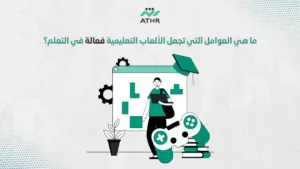 ما هي العوامل التي تجعل الألعاب التعليمية فعالة في التعلم؟