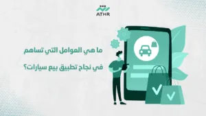 ما هي العوامل التي تساهم في نجاح تطبيق بيع سيارات؟