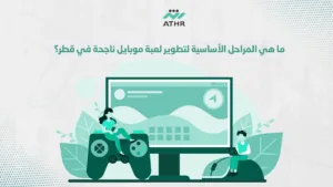 ما هي المراحل الأساسية لتطوير لعبة موبايل ناجحة في قطر؟