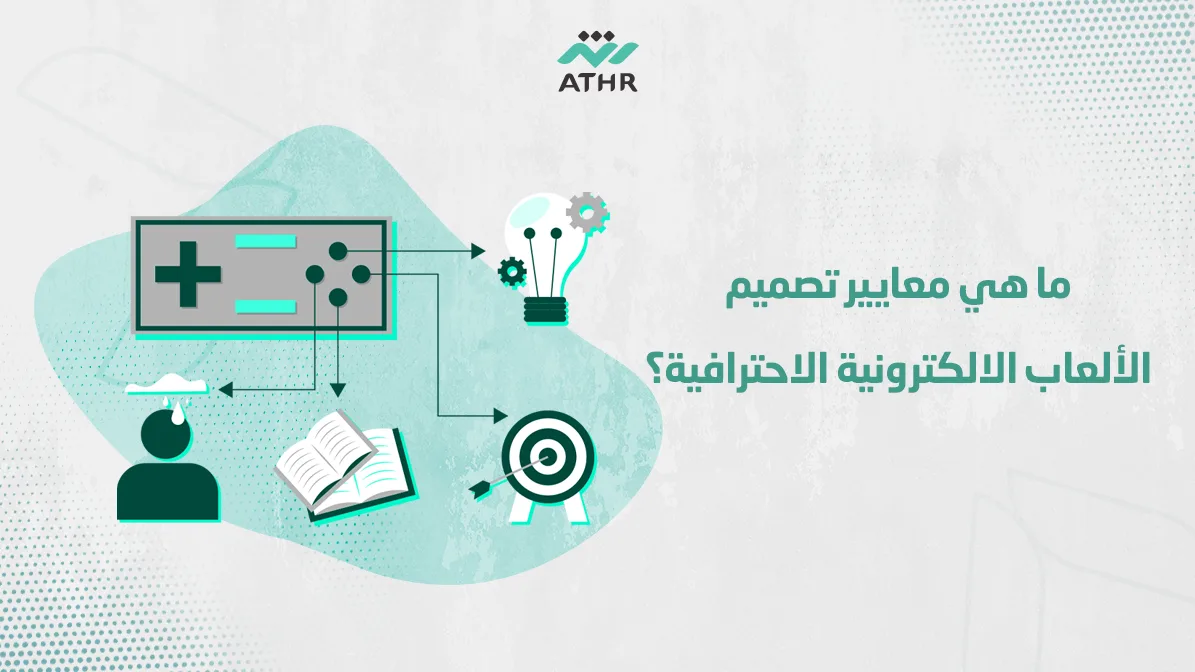 ما هي معايير تصميم الألعاب الالكترونية الاحترافية؟