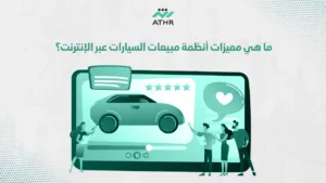 ما هي مميزات أنظمة مبيعات السيارات عبر الإنترنت؟ - تطبيقات بيع السيارات: كيف توفر أثر حلول مبتكرة للمبيعات؟ ما هي مميزات أنظمة مبيعات السيارات عبر الإنترنت؟