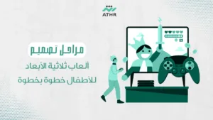 مراحل تصميم ألعاب ثلاثية الأبعاد للأطفال خطوة بخطوة - ألعاب 3D للأطفال في قطر: كيف تصمم لعبة تفاعلية ممتعة؟ مراحل تصميم ألعاب ثلاثية الأبعاد للأطفال خطوة بخطوة