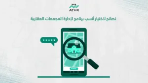 نصائح لاختيار أنسب برنامج لإدارة المجمعات العقارية