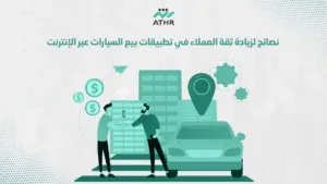 نصائح لزيادة ثقة العملاء في تطبيقات بيع السيارات عبر الإنترنت - تطبيقات بيع السيارات: كيف توفر أثر حلول مبتكرة للمبيعات؟ نصائح لزيادة ثقة العملاء في تطبيقات بيع السيارات عبر الإنترنت