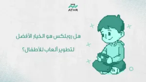 هل روبلكس هو الخيار الافضل