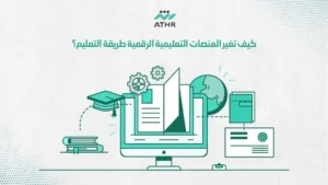 2 - المنصات التعليمية الرقمية: كيف تنقل التعليم إلى مستوى جديد؟ كيف تغير المنصات التعليمية الرقمية طريقة التعليم؟