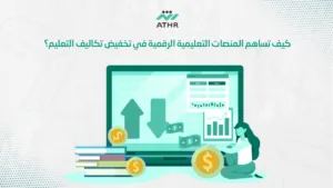 3 1 - المنصات التعليمية الرقمية: كيف تنقل التعليم إلى مستوى جديد؟ كيف تساهم المنصات التعليمية الرقمية في تخفيض تكاليف التعليم؟