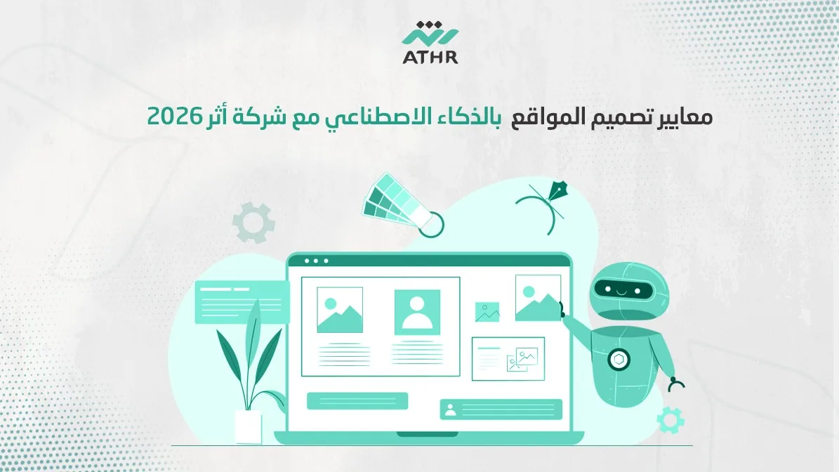 WhatsApp Image 2026 01 25 at 11.54.20 AM 1 - معايير تصميم المواقع بالذكاء الاصطناعي مع شركة أثر 2026 معايير تصميم المواقع بالذكاء الاصطناعي مع شركة أثر 2026