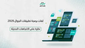 WhatsApp Image 2026 01 25 at 11.54.20 AM 4 2 - أفضل لغات لبرمجة وتطوير تطبيقات الجوال في 2026 لغات برمجة تطبيقات الجوال 2026 — نظرة على الاتجاهات الحديثة