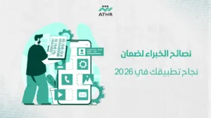 WhatsApp Image 2026 01 25 at 11.54.21 AM - كيفية تطوير تطبيق ناجح في 2026؟ : من الفكرة إلى التطبيق نصائح الخبراء لضمان نجاح تطبيقك في 2026