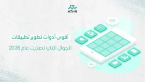 أقوى أدوات تطوير تطبيقات الجوال التي تصدّرت عام 2026