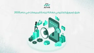 طرق تسويق إلكتروني فعّالة لزيادة المبيعات في عام 2026