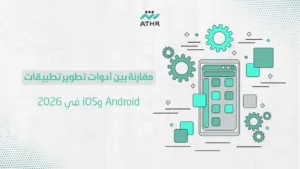 مقارنة بين أدوات تطوير تطبيقات Android وiOS في 2026