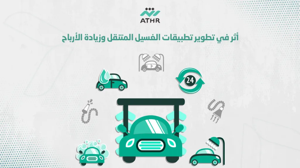 أثر في تطوير تطبيقات الغسيل المتنقل وزيادة الأرباح