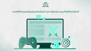 أخطاء شائعة يجب تجنبها عند استخدام برامج تصميم الألعاب
