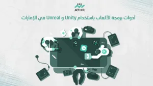 أدوات برمجة الألعاب باستخدام Unity و Unreal في الإمارات