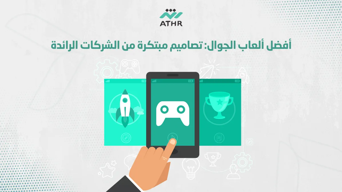 أفضل ألعاب الجوال تصاميم مبتكرة من الشركات الرائدة