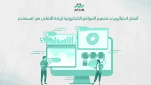 أفضل استراتيجيات تصميم المواقع الإلكترونية لزيادة التفاعل مع المستخدم