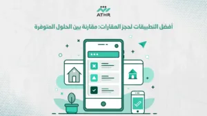 أفضل التطبيقات لحجز مقارنة بين الحلول المتوفرة - تصميم تطبيق حجز عقارات مريحة وآمنة: كيف تميز أثر تجربتك؟ أفضل التطبيقات لحجز مقارنة بين الحلول المتوفرة