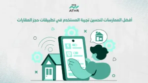 أفضل الممارسات لتحسين تجربة المستخدم في تطبيقات حجز العقارات