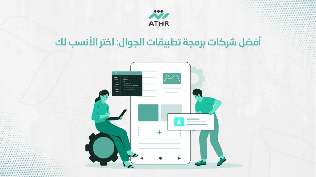 أفضل شركات برمجة تطبيقات الجوال اختر الأنسب لك