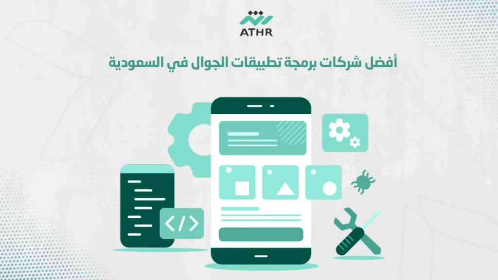 أفضل شركات برمجة تطبيقات الجوال في السعودية