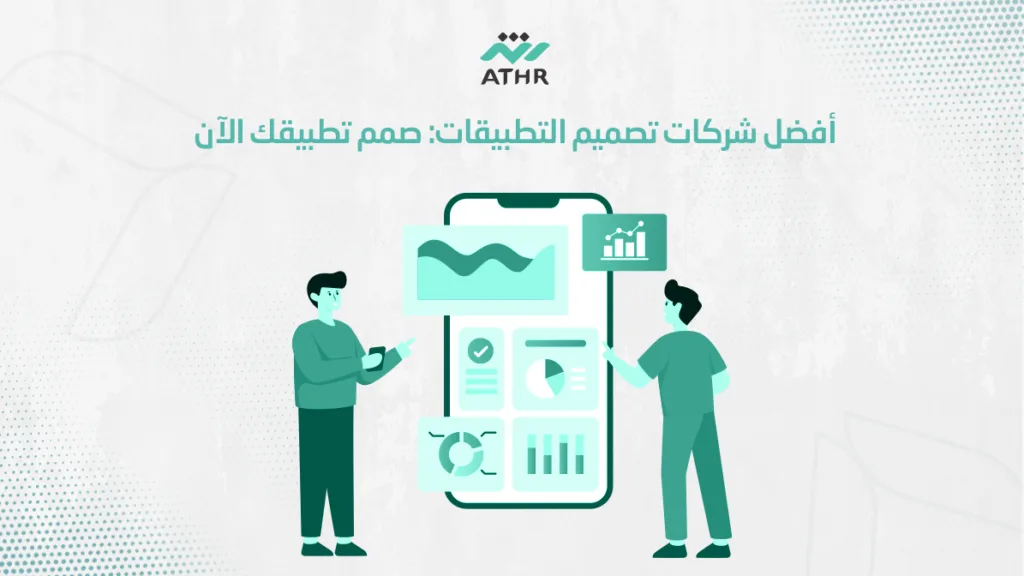 أفضل شركات تصميم التطبيقات صمم تطبيقك الآن