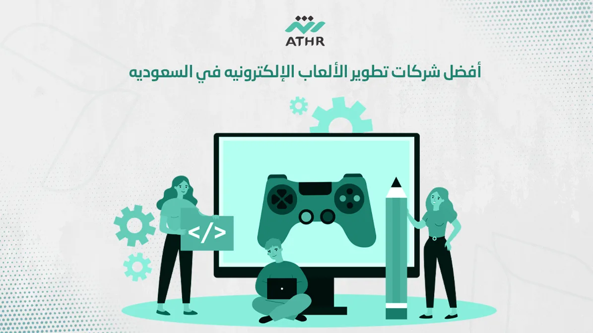 أفضل شركات تطوير الألعاب الإلكترونية في السعودية - أفضل شركات تطوير الألعاب الإلكترونية في السعودية أفضل شركات تطوير الألعاب الإلكترونية في السعودية