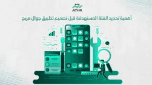 أهمية تحديد الفئة المستهدفة قبل تصميم تطبيق جوال مربح - كيفية تصميم تطبيق جوال مربح: خطوات عملية مع أثر أهمية تحديد الفئة المستهدفة قبل تصميم تطبيق جوال مربح