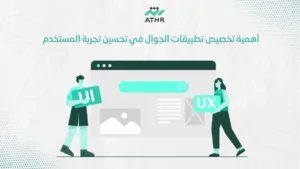 أهمية تخصيص تطبيقات الجوال في تحسين تجربة المستخدم - شركة برمجة تطبيقات الجوال: استشارة مجانية لتطوير تطبيقك الآن أهمية تخصيص تطبيقات الجوال في تحسين تجربة المستخدم